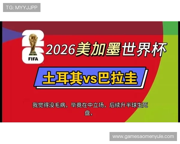 土耳其对巴拉圭世界杯比赛官方直播平台推荐，提供多终端观看方案满足不同用户需求